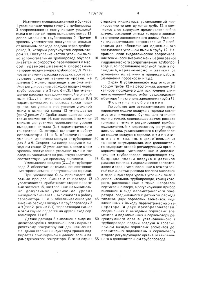 Устройство для автоматического регулирования подачи воздуха в горелки котлоагрегата (патент 1702109)