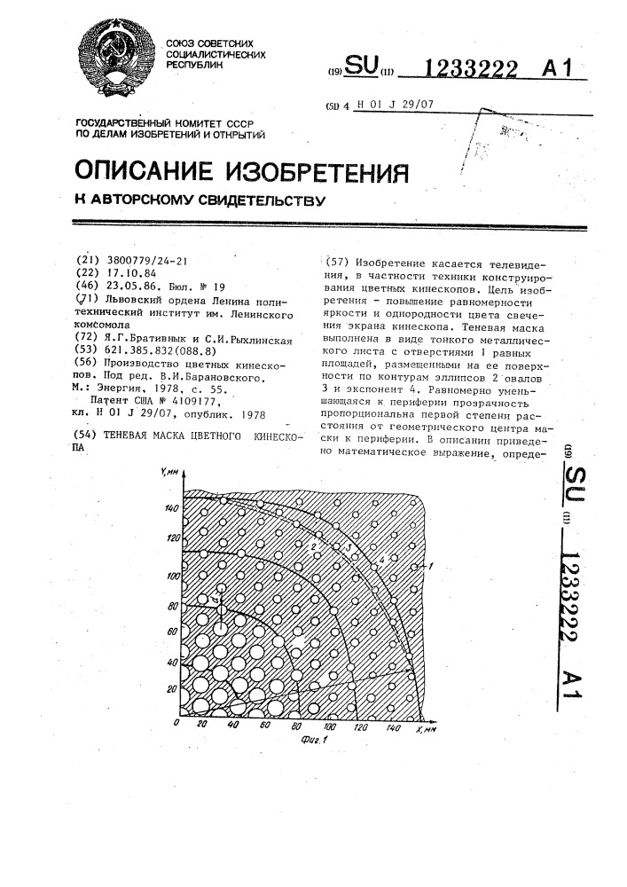 Теневая маска цветного кинескопа (патент 1233222)