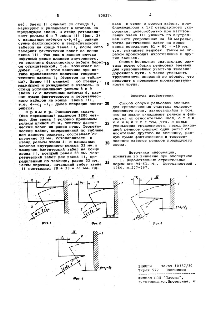Способ сборки рельсовых звеньевдля криволинейных участков желез-нодорожного пути (патент 800274)