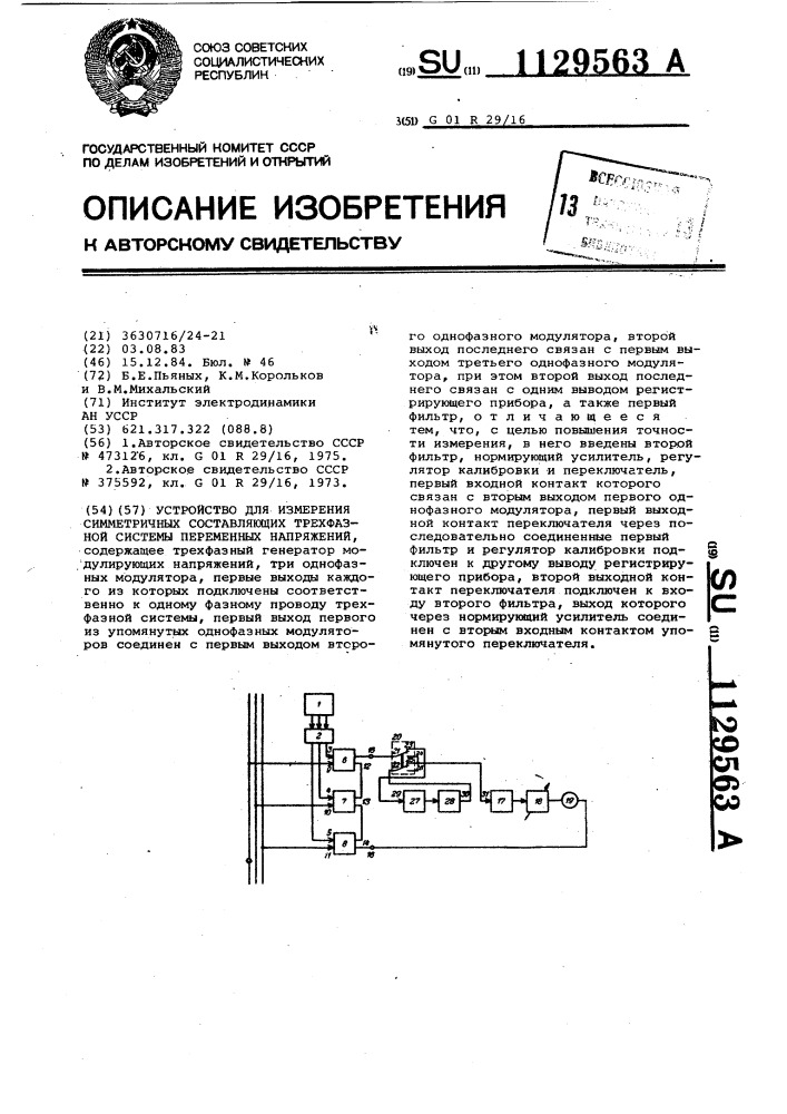 Устройство для измерения симметричных составляющих трехфазной системы переменных напряжений (патент 1129563)