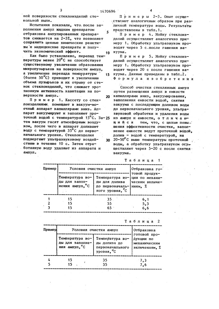 Способ очистки стеклянных ампул (патент 1470696)