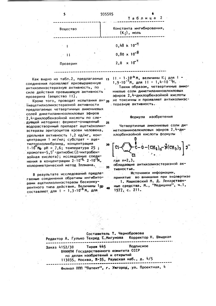 Четвертичные аммониевые соли диметиламиноалкиловых эфиров 2, 4-дихлорбензойной кислоты,обладающие антихолинэстеразной активностью (патент 935505)