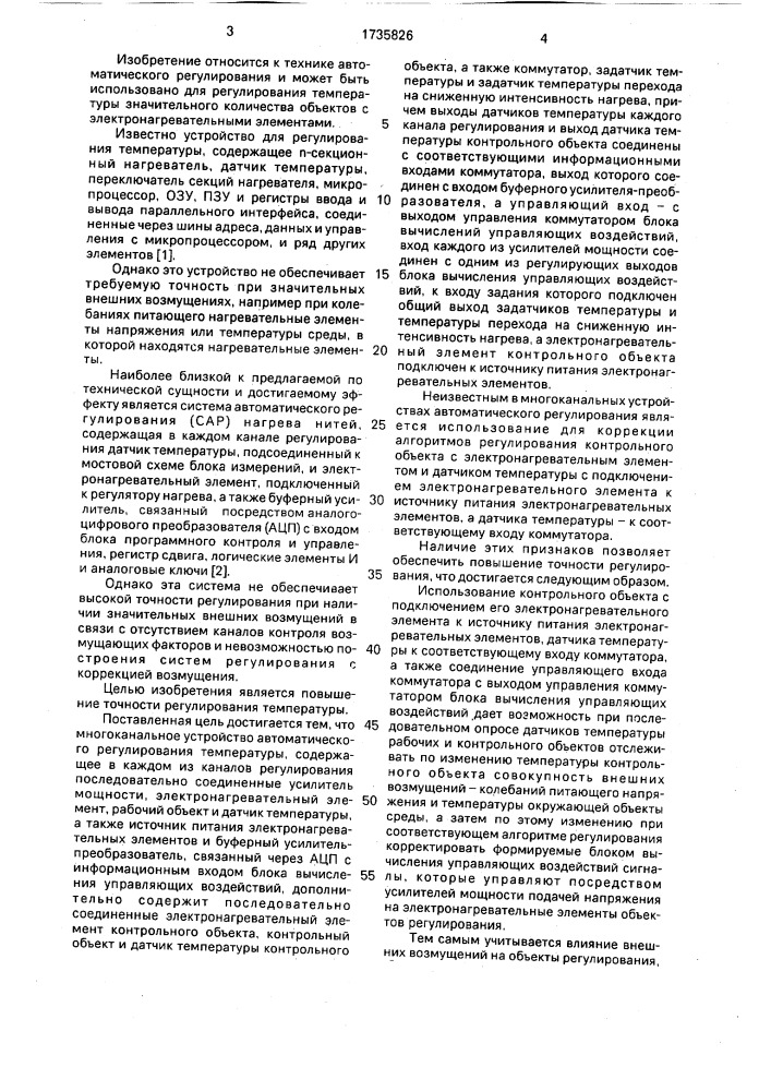 Многоканальное устройство автоматического регулирования температуры (патент 1735826)