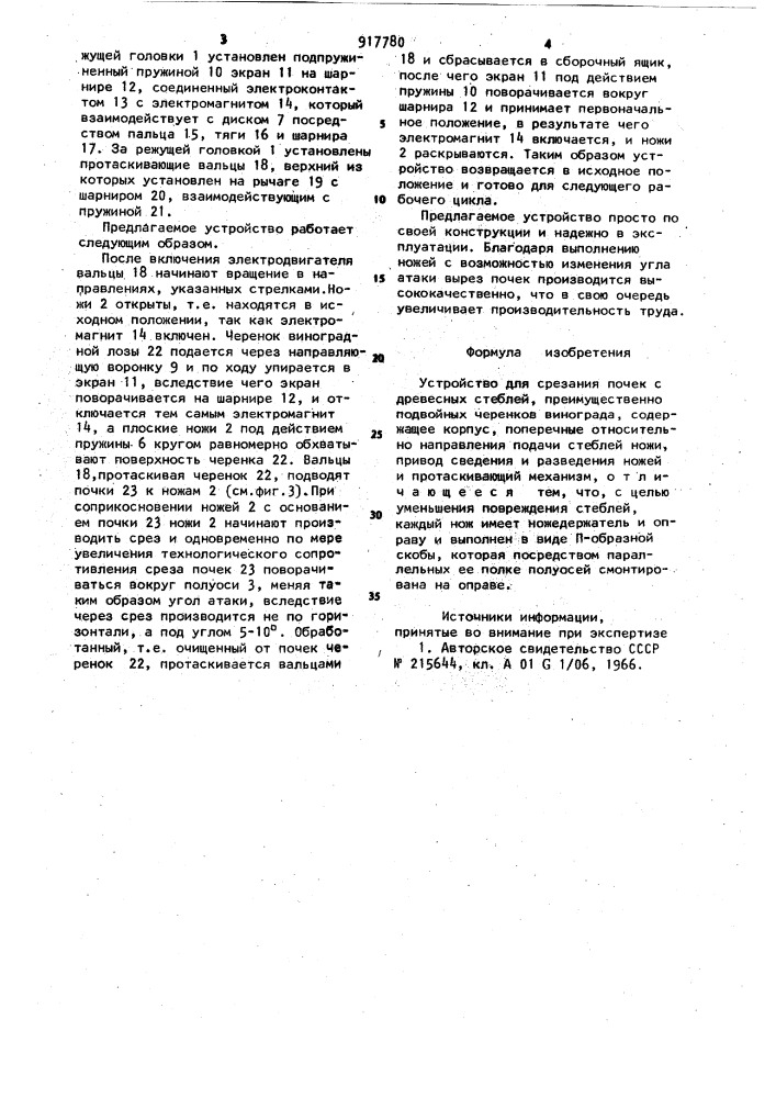 Устройство для срезания почек с древесных стеблей (патент 917780)
