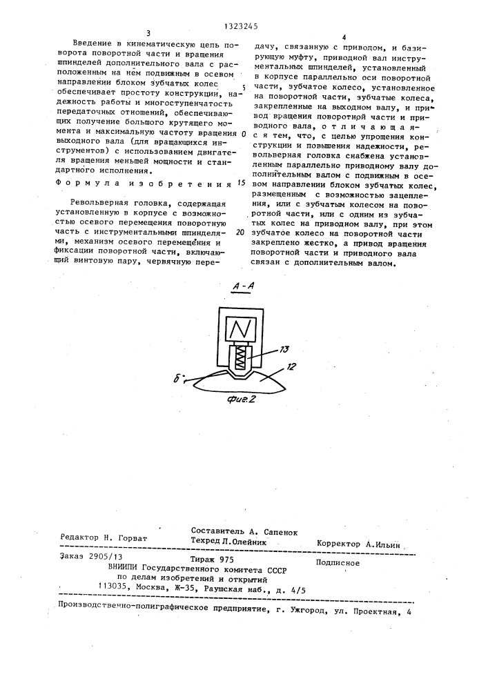 Револьверная головка (патент 1323245)