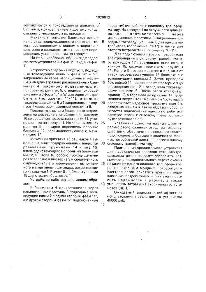 Устройство для переключения токоподводов печей электрошлакового переплава (патент 1029813)