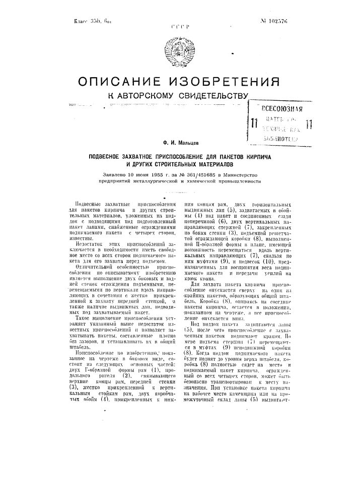 Подвесное захватное приспособление для пакетов кирпича и других строительных материалов (патент 102576)