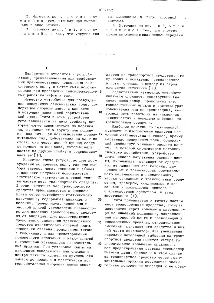 Источник сейсмических сигналов (патент 1092442)