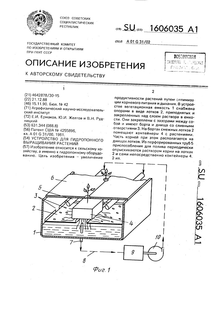 Устройство для гидропонного выращивания растений (патент 1606035)