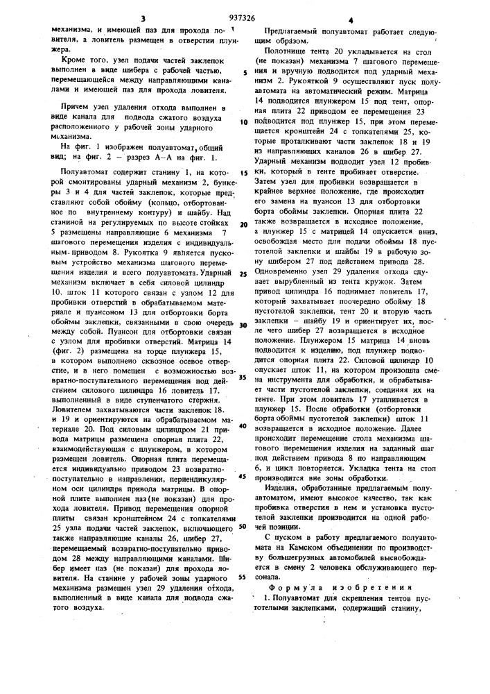 Полуавтомат для скрепления тентов пустотелыми заклепками (патент 937326)