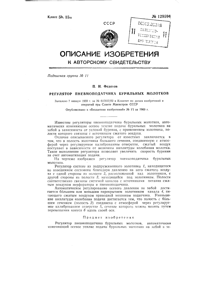 Пневматический автоподатчик бурильных молотков (патент 129594)