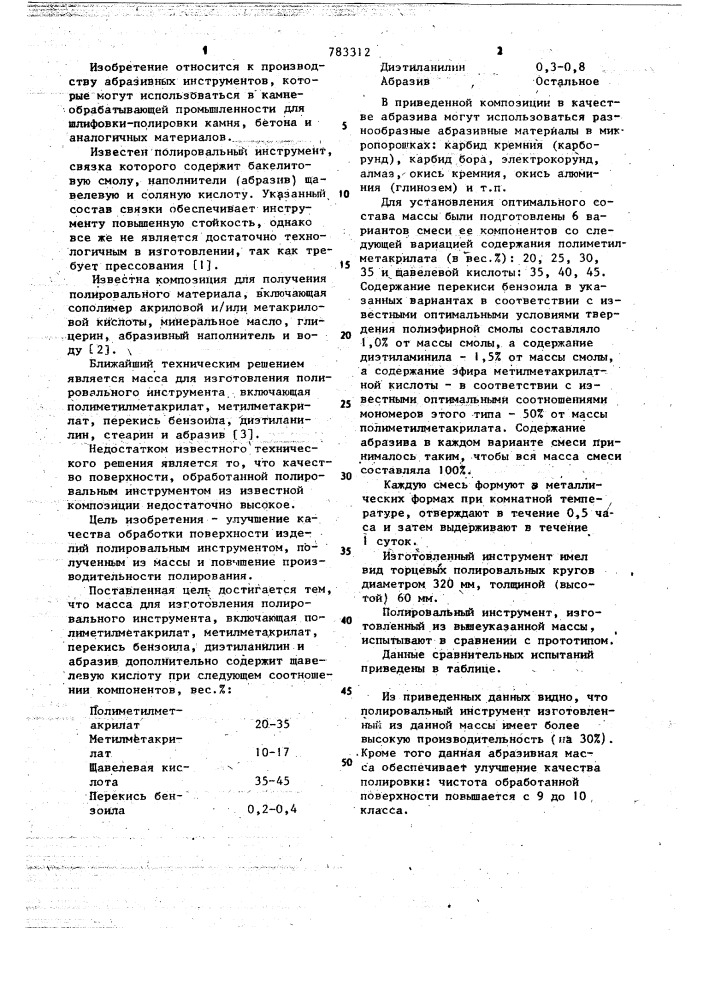 Масса для изготовления полировального инструмента (патент 783312)