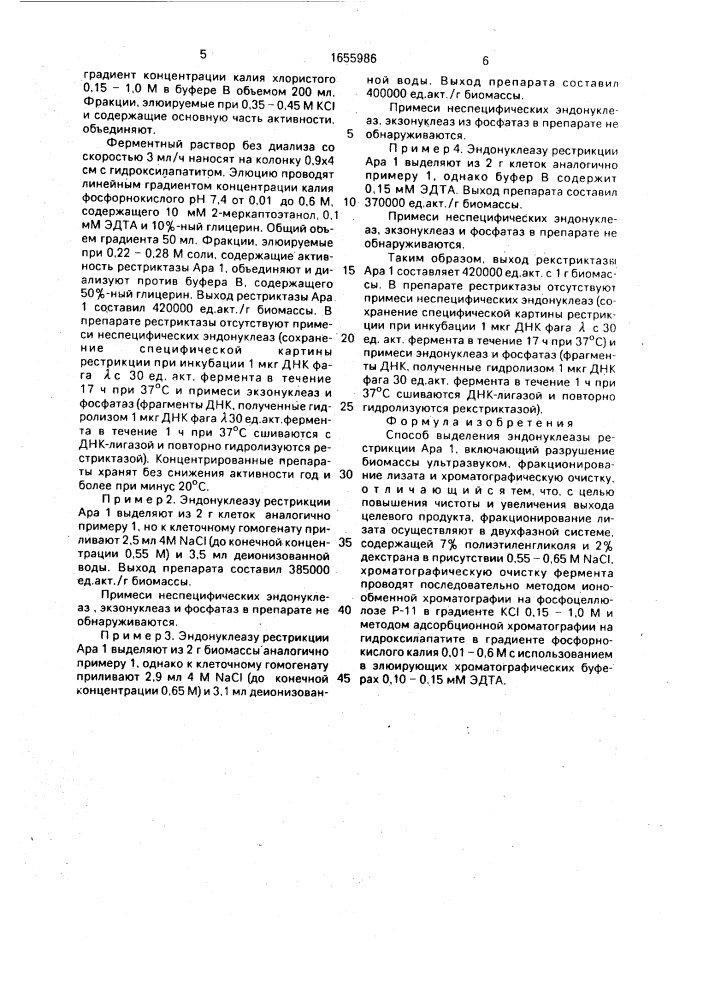 Способ выделения эндонуклеазы рестрикции ара 1 (патент 1655986)