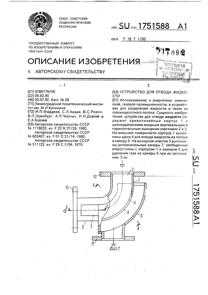 Устройство для отвода жидкости (патент 1751588)