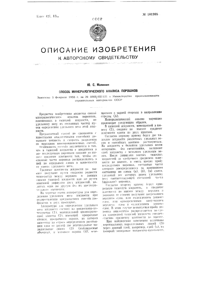 Способ минералогического анализа порошков (патент 101985)