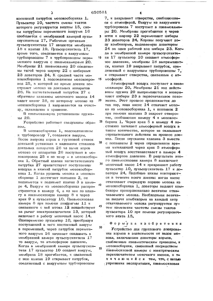 Устройство для группового дозирования кормов в зависимости от надоя молока (патент 650581)