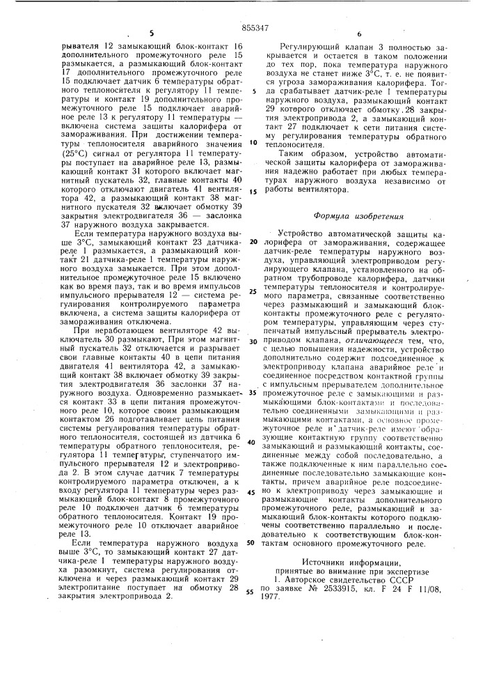 Устройство автоматической защиты калорифера от замораживания (патент 855347)