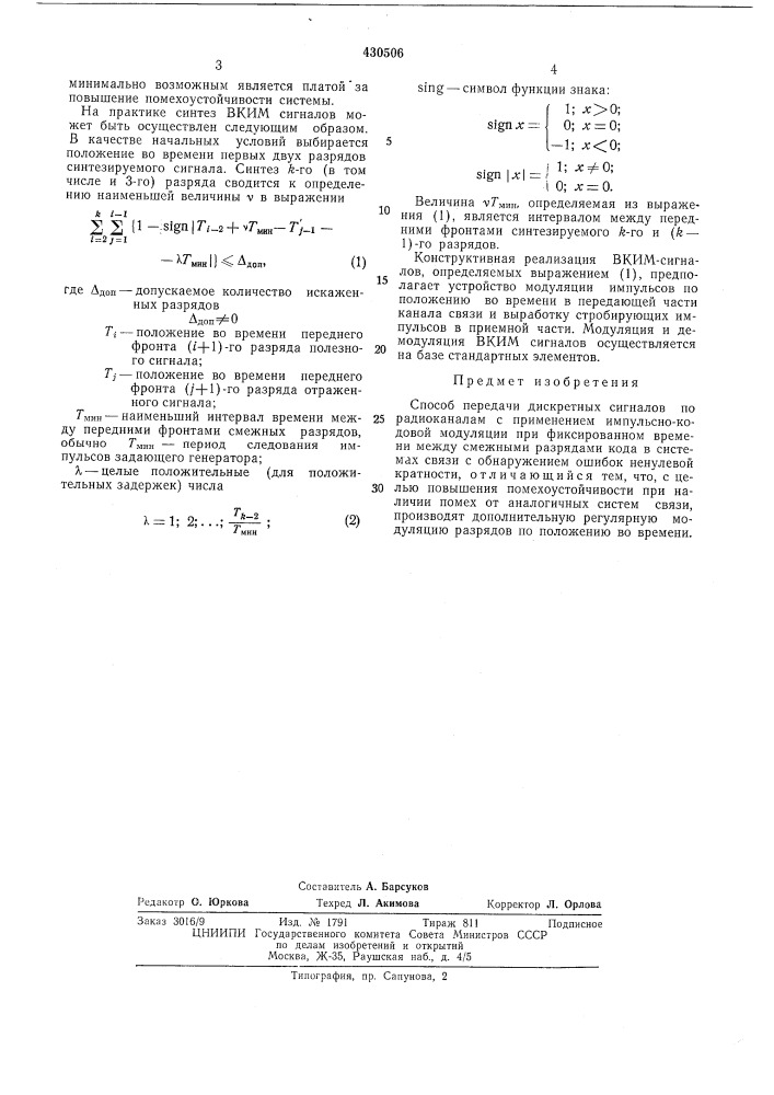 Способ передачи дискретных сигналов по радиоканалам (патент 430506)