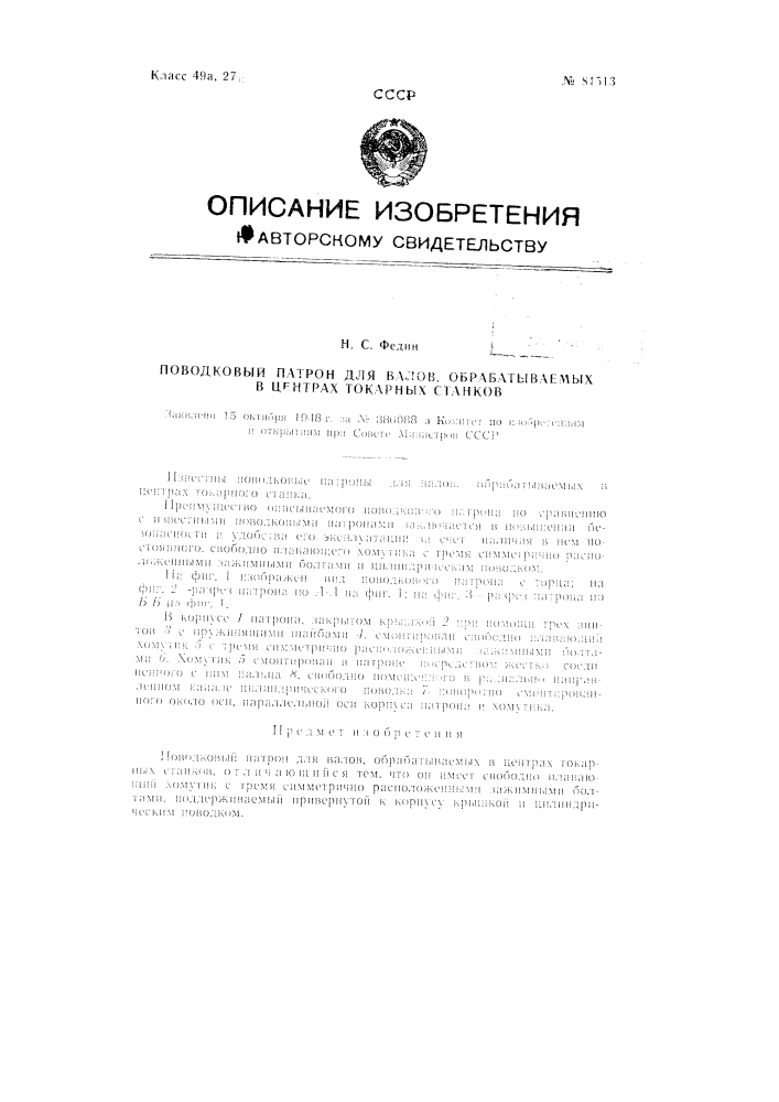 Поводковый патрон для валов, обрабатываемых в центрах токарных станков (патент 81513)