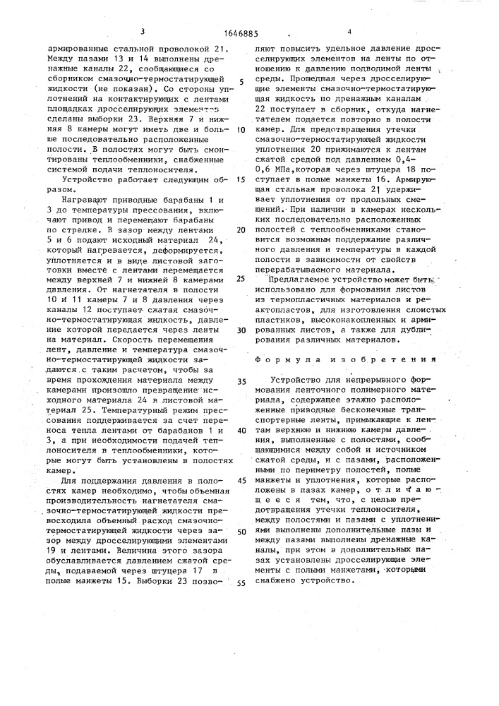 Устройство для непрерывного формования ленточного полимерного материала (патент 1646885)