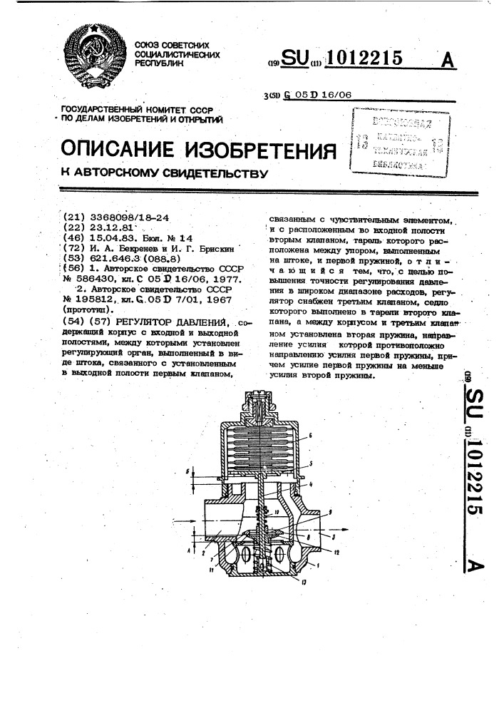 Регулятор давления (патент 1012215)