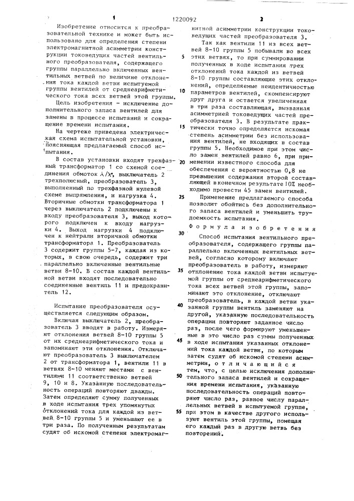Способ испытания вентильного преобразователя (патент 1220092)