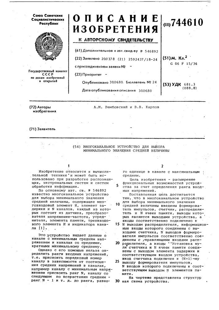 Многоканальное устройство для выбора минимального значения средней величины (патент 744610)