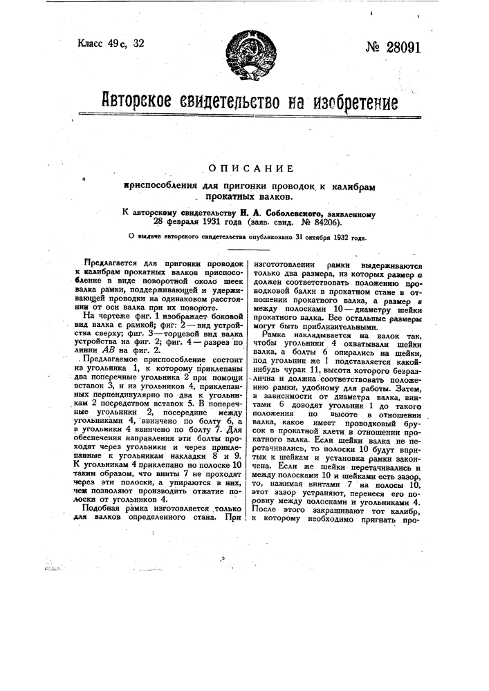 Приспособление для пригонки проводок к калибрам прокатных валков (патент 28091)