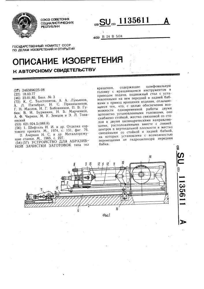 Устройство для абразивной зачистки заготовок (патент 1135611)