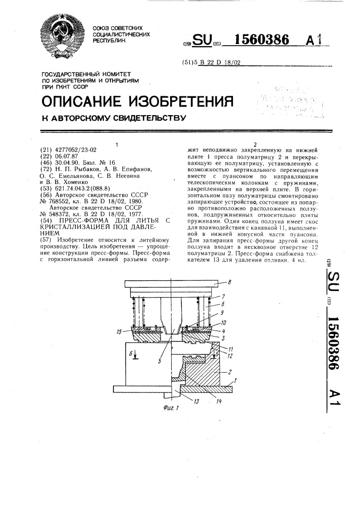 Пресс-форма для литья с кристаллизацией под давлением (патент 1560386)