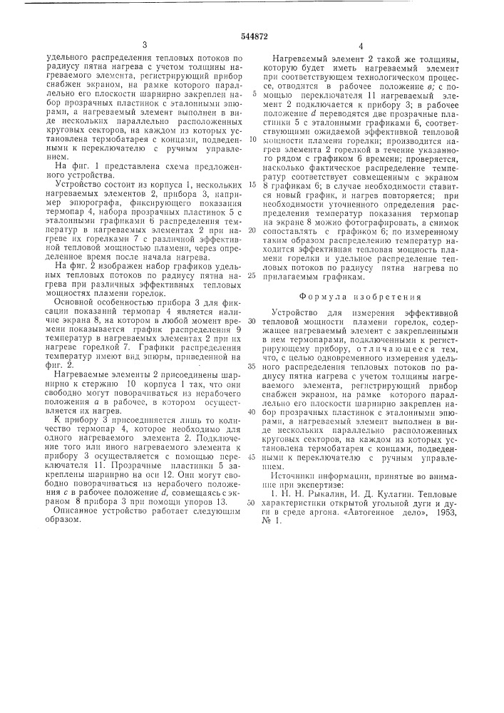 Устройство для измерения эффективной тепловой мощности пламени горелок (патент 544872)