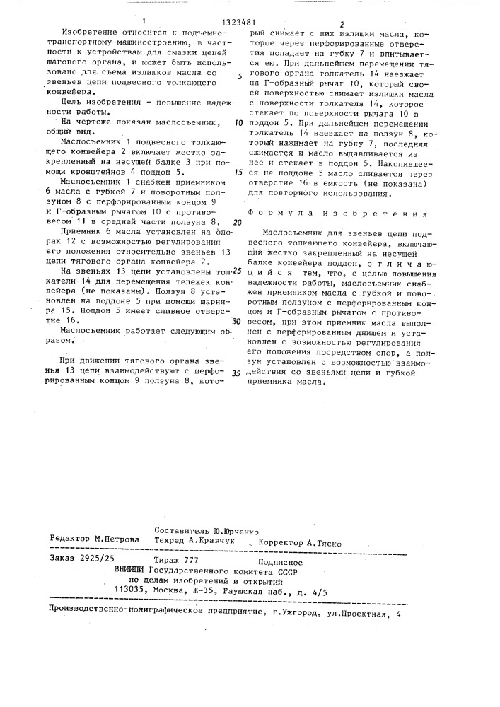 Маслосъемник для звеньев цепи подвесного толкающего конвейера (патент 1323481)