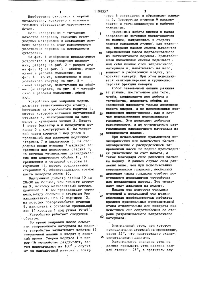 Устройство для заправки сталеплавильной печи (патент 1198357)