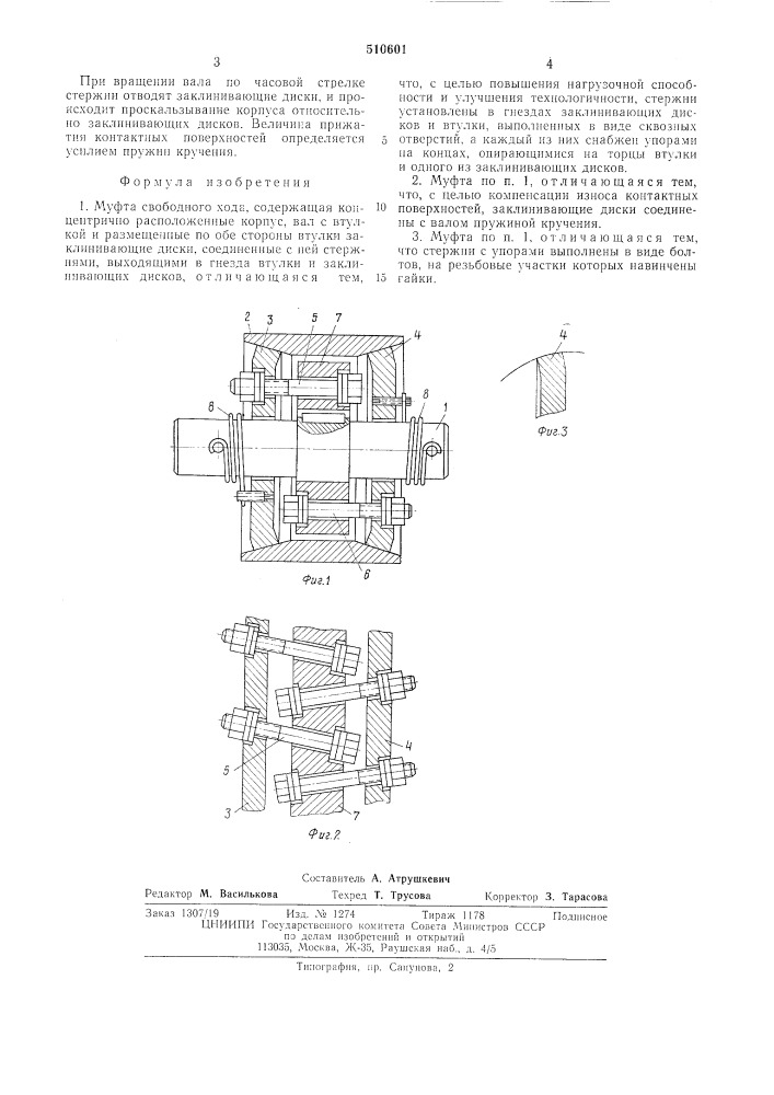 Муфта свободного хода н.п.ефимова (патент 510601)