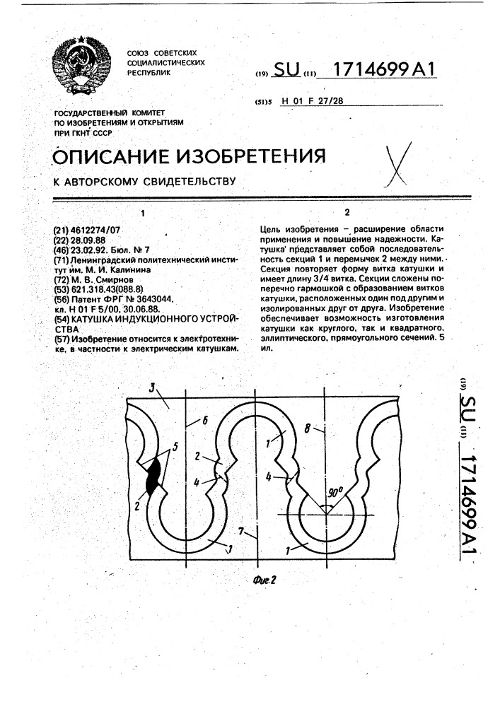 Катушка индукционного устройства (патент 1714699)