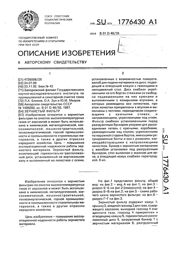Зернистый фильтр (патент 1776430)