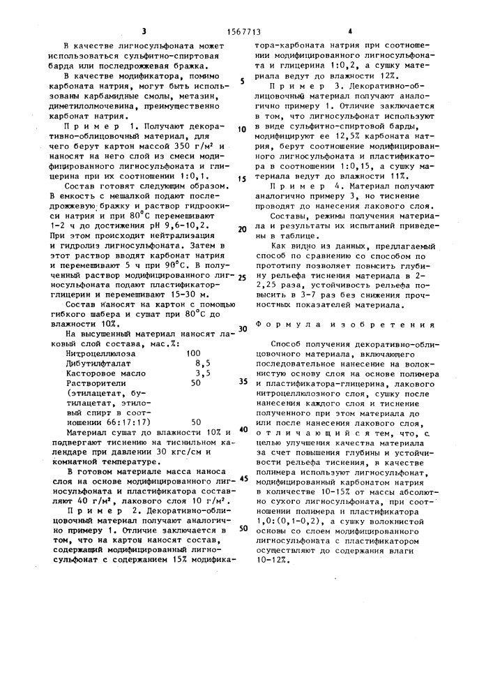 Способ получения декоративно-облицовочного материала (патент 1567713)