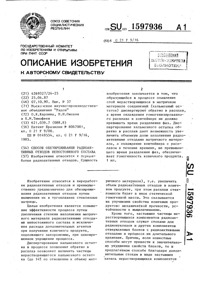 Способ обезвреживания радиоактивных отходов непостоянного состава (патент 1597936)