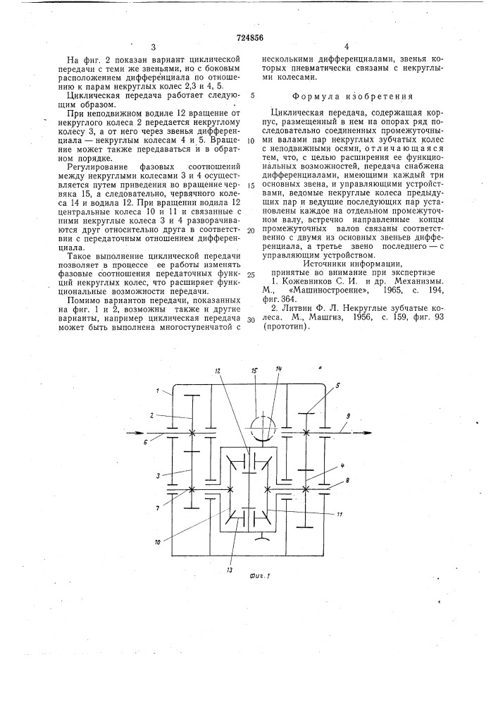 Циклическая передача (патент 724856)