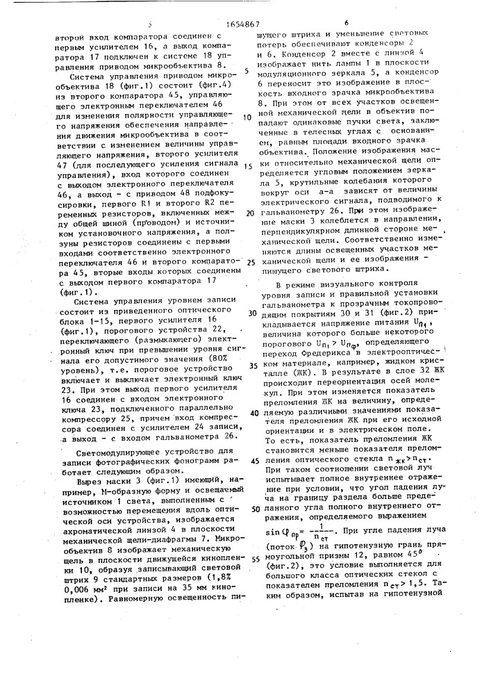 Светомодулирующее устройство для записи фотографических фонограмм (патент 1654867)