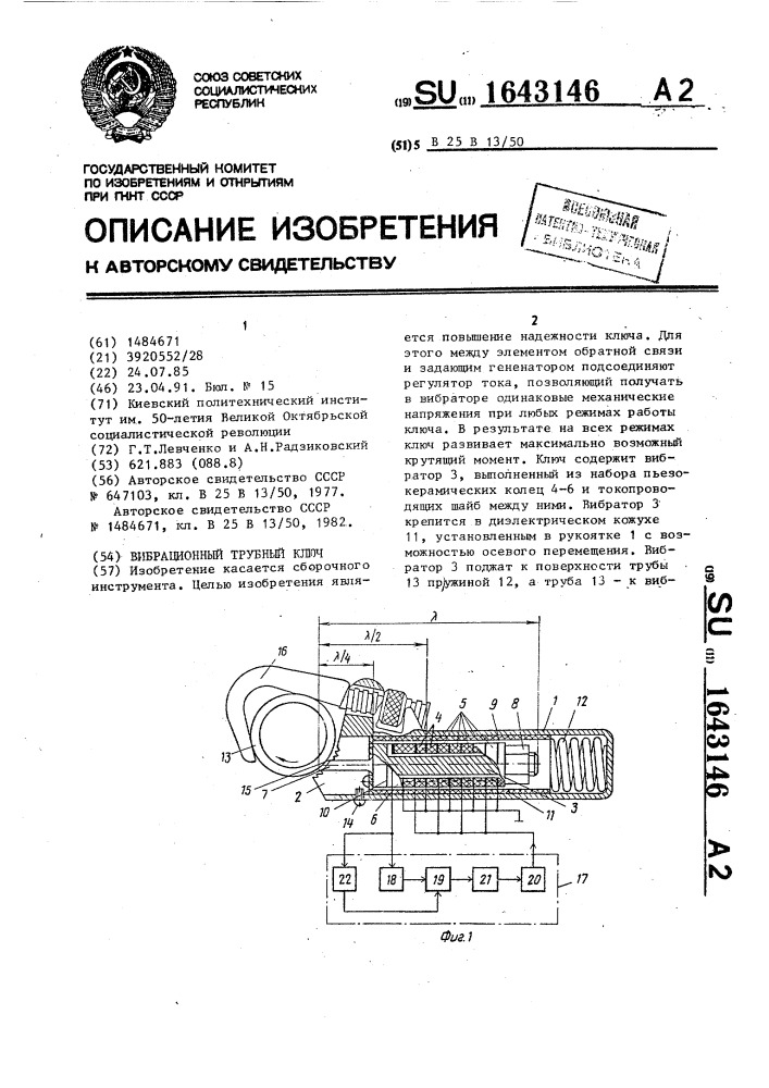 Вибрационный трубный ключ (патент 1643146)