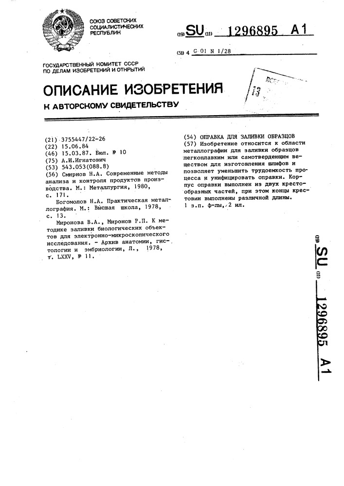 Оправка для заливки образцов (патент 1296895)