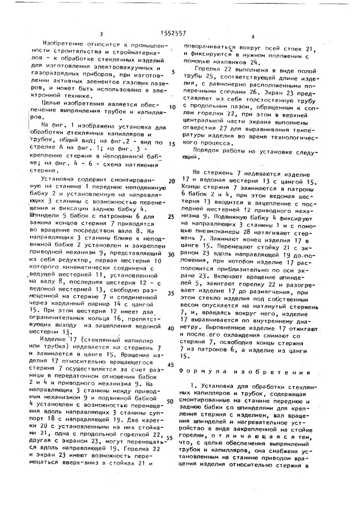 Установка для обработки стеклянных капилляров и трубок (патент 1552557)