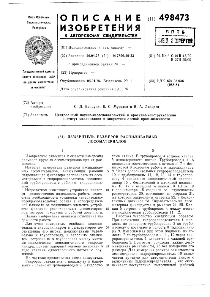 Измеритель размеров распиливаемых лесоматериалов (патент 498473)