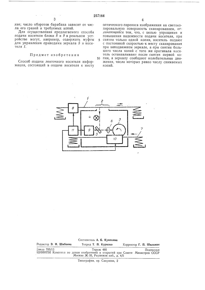 Способ подачи ленточного носителя информации (патент 257164)