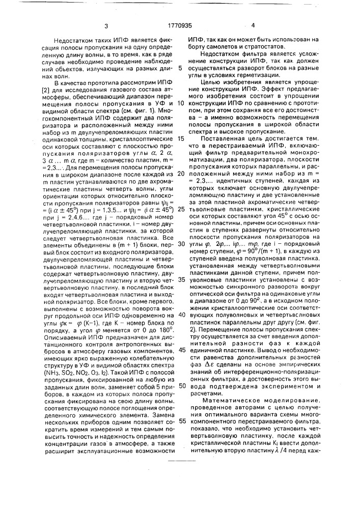 Перестраиваемый интерференционно-поляризационный фильтр (патент 1770935)