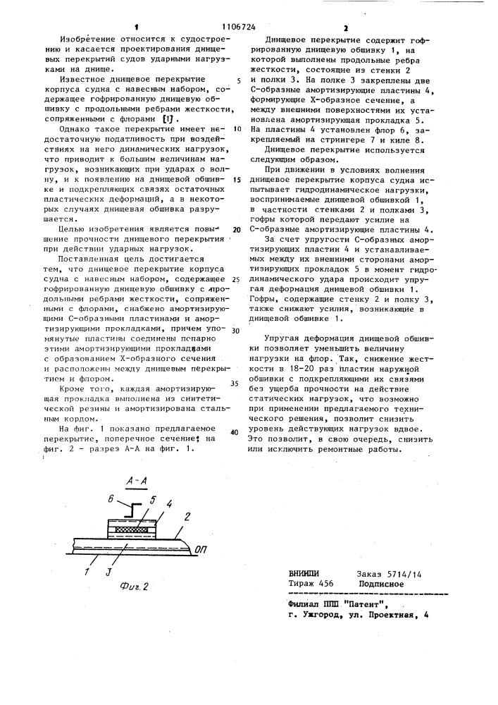 Днищевое перекрытие корпуса судна с навесным набором (патент 1106724)