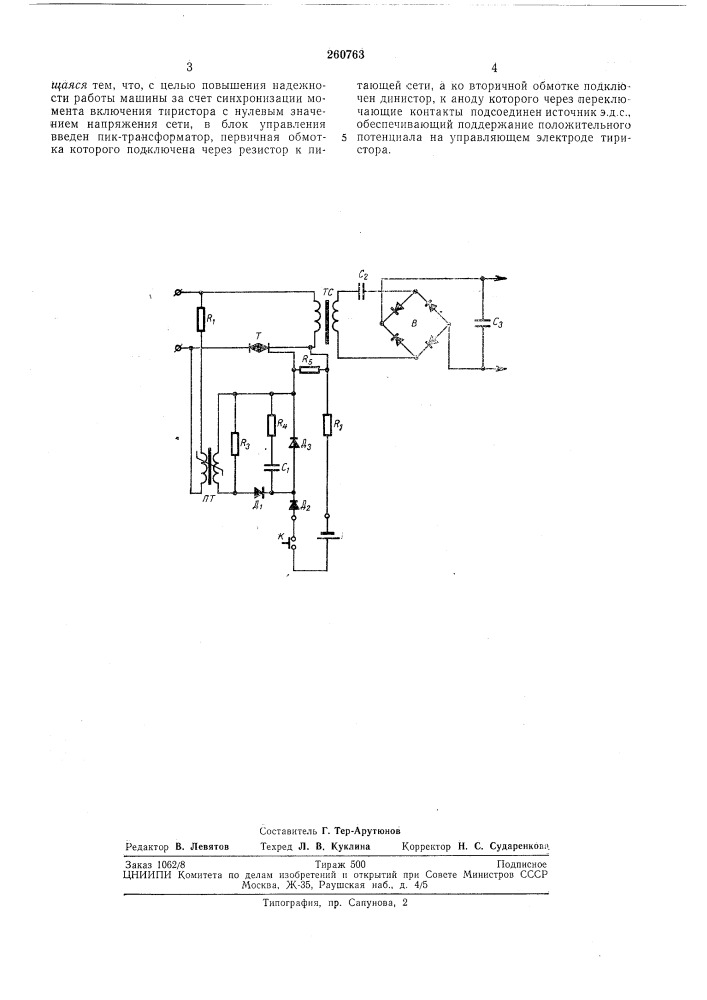 Сварочная машина для конденсаторной контактнойсварки (патент 260763)