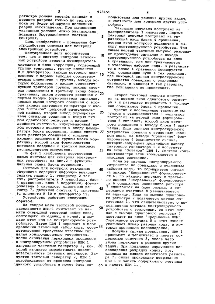 Система для контроля электронных устройств (патент 978151)