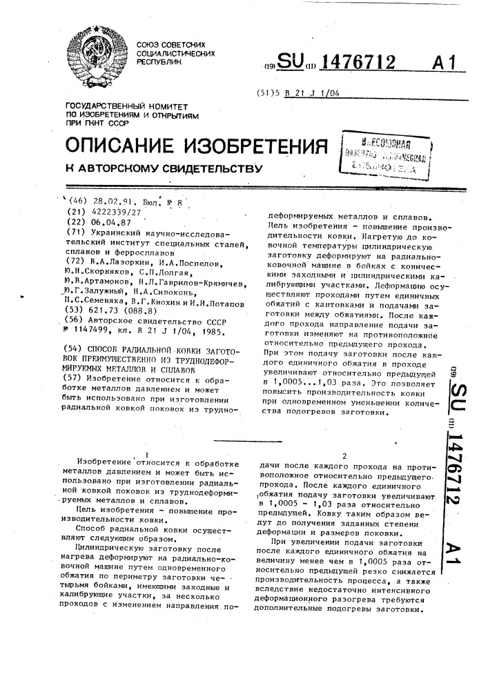 Способ радиальной ковки заготовок преимущественно из труднодеформируемых металлов и сплавов (патент 1476712)